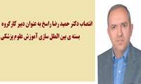 انتصاب دکتر حمید رضا راسخ به عنوان دبیر کارگروه بسته ی بین الملل سازی آموزش علوم پزشکی  